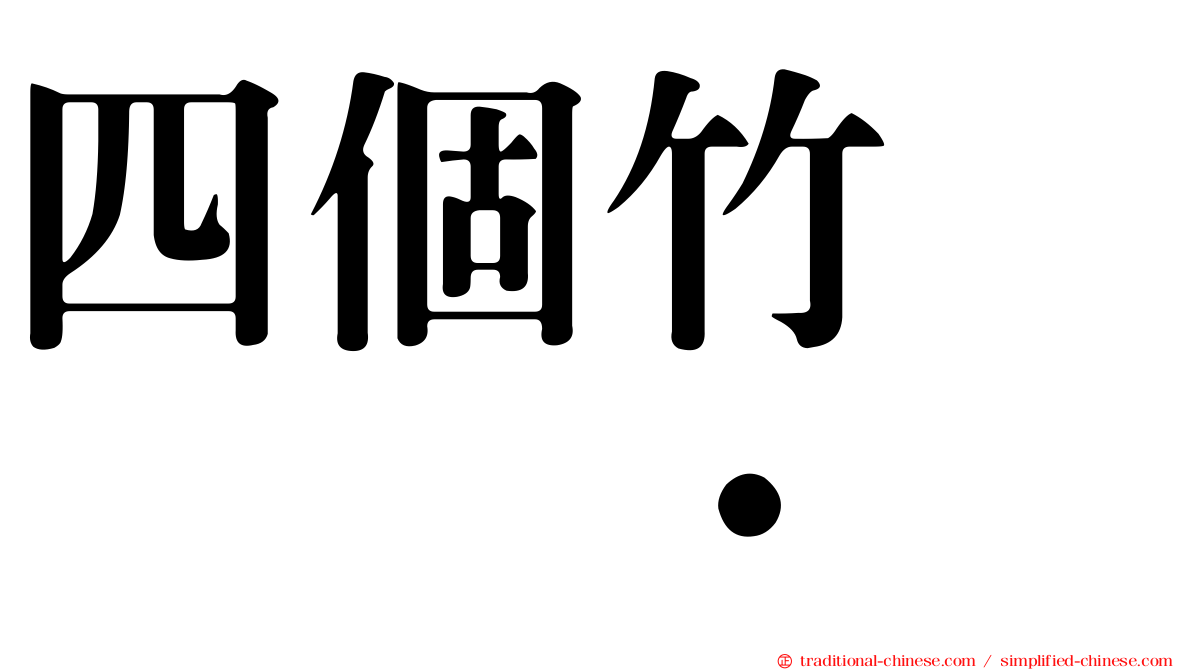 四個竹　𥷹